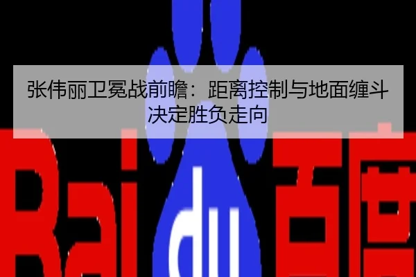 张伟丽卫冕战前瞻：距离控制与地面缠斗决定胜负走向